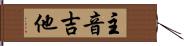主音吉他 Hand Scroll