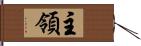 主領 Hand Scroll