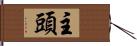 主頭 Hand Scroll