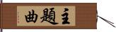 主題曲 Hand Scroll