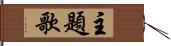 主題歌 Hand Scroll