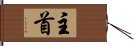 主首 Hand Scroll