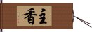 主香 Hand Scroll