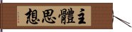 主体思想 Hand Scroll