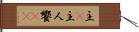 主(P) Hand Scroll