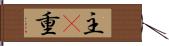 主(P) Hand Scroll
