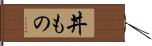 丼もの Hand Scroll