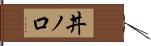 丼ノ口 Hand Scroll