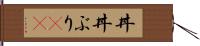 丼(P) Hand Scroll