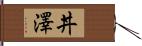 丼澤 Hand Scroll