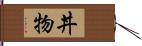 丼物 Hand Scroll