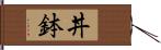 丼鉢 Hand Scroll