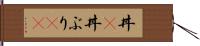 丼(P) Hand Scroll