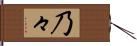 乃々 Hand Scroll