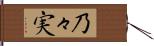 乃々実 Hand Scroll