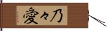乃々愛 Hand Scroll