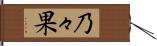 乃々果 Hand Scroll