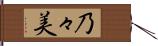 乃々美 Hand Scroll