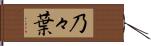 乃々葉 Hand Scroll