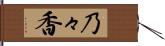 乃々香 Hand Scroll