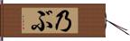 乃ぶ Hand Scroll