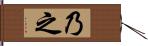 乃 Hand Scroll