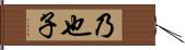 乃也子 Hand Scroll