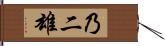 乃二雄 Hand Scroll