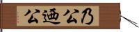 乃公 Hand Scroll