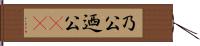 乃公 Hand Scroll