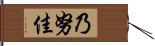 乃努佳 Hand Scroll