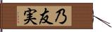 乃友実 Hand Scroll