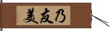乃友美 Hand Scroll