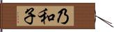 乃和子 Hand Scroll