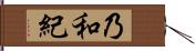乃和紀 Hand Scroll