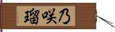 乃咲瑠 Hand Scroll