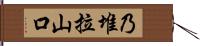 乃堆拉山口 Hand Scroll