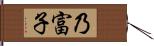 乃富子 Hand Scroll