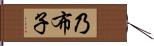 乃布子 Hand Scroll