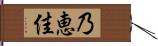 乃恵佳 Hand Scroll