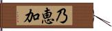 乃恵加 Hand Scroll