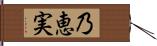 乃恵実 Hand Scroll