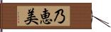 乃恵美 Hand Scroll