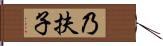 乃扶子 Hand Scroll