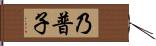 乃普子 Hand Scroll