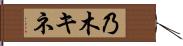 乃木キネ Hand Scroll