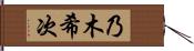 乃木希次 Hand Scroll