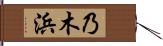 乃木浜 Hand Scroll