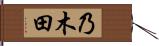 乃木田 Hand Scroll