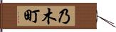 乃木町 Hand Scroll